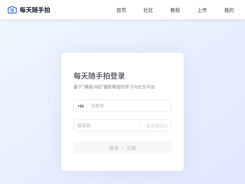 每天随手拍摄影学习应用