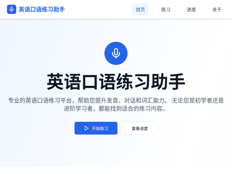 英语口语练习应用