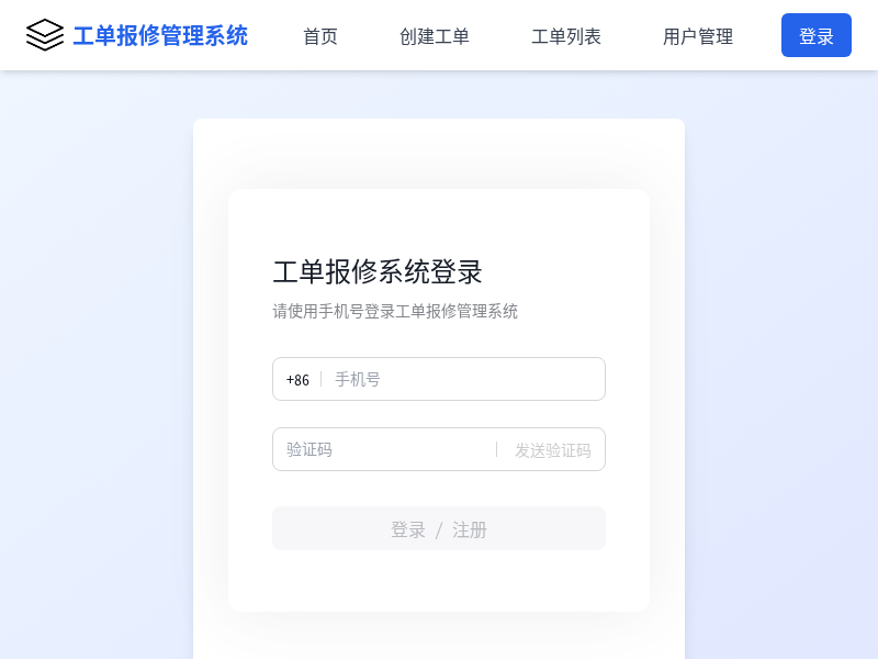 工单报修管理系统