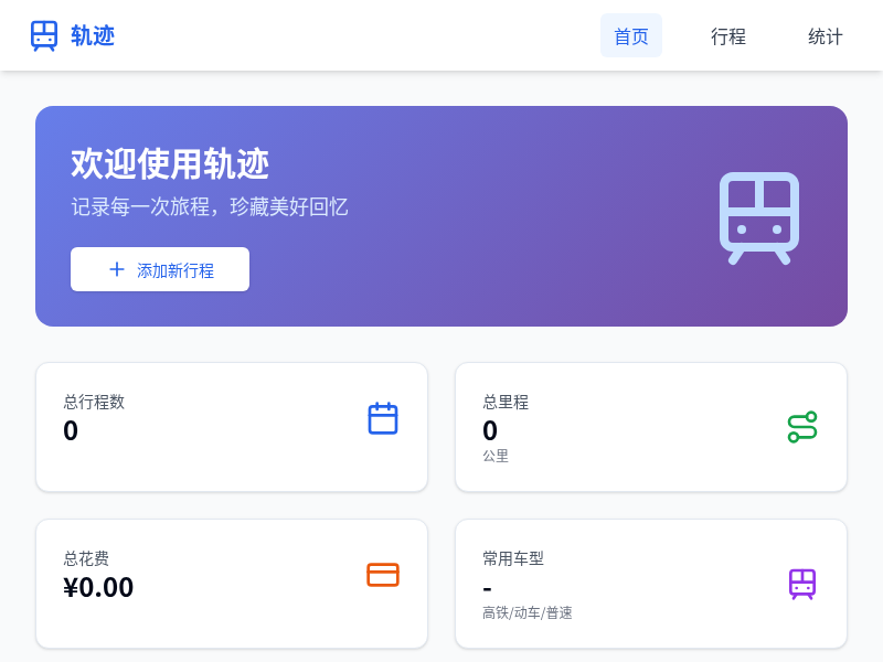 轨迹火车行程记录应用