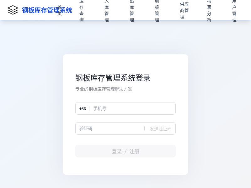 钢板库存管理系统