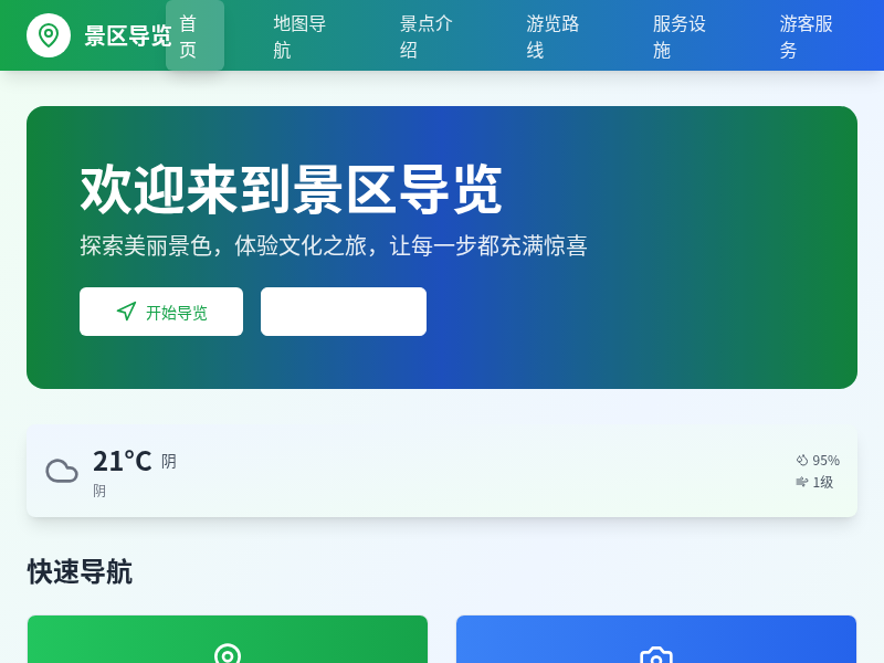 景区导览应用
