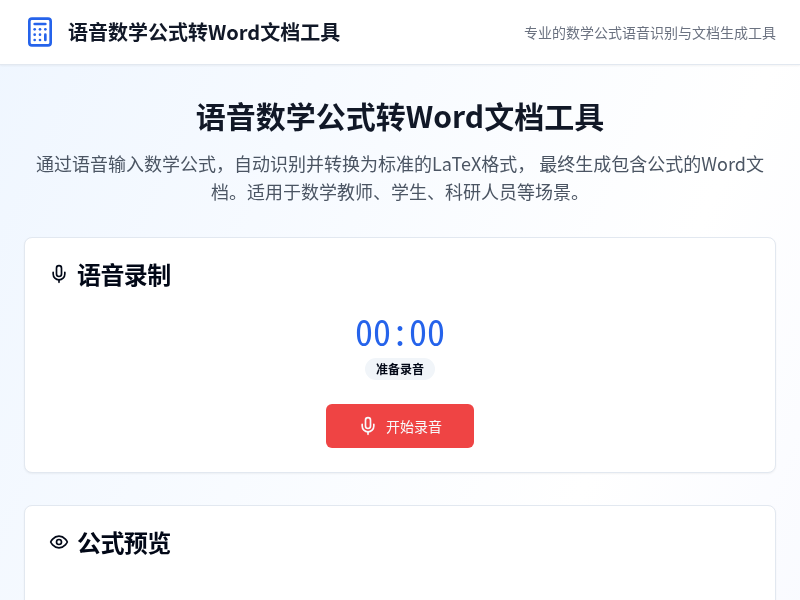 语音数学公式转Word文档工具【水哥创意赛】