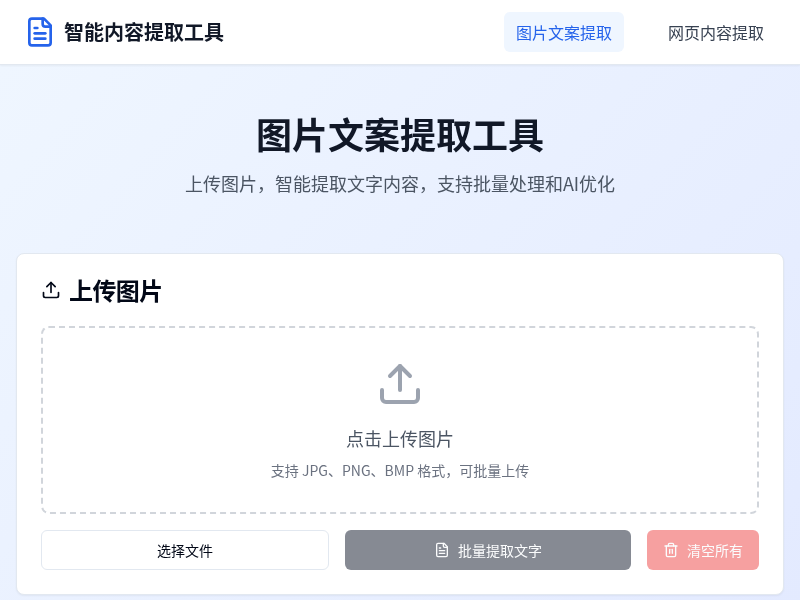 智能内容提取工具