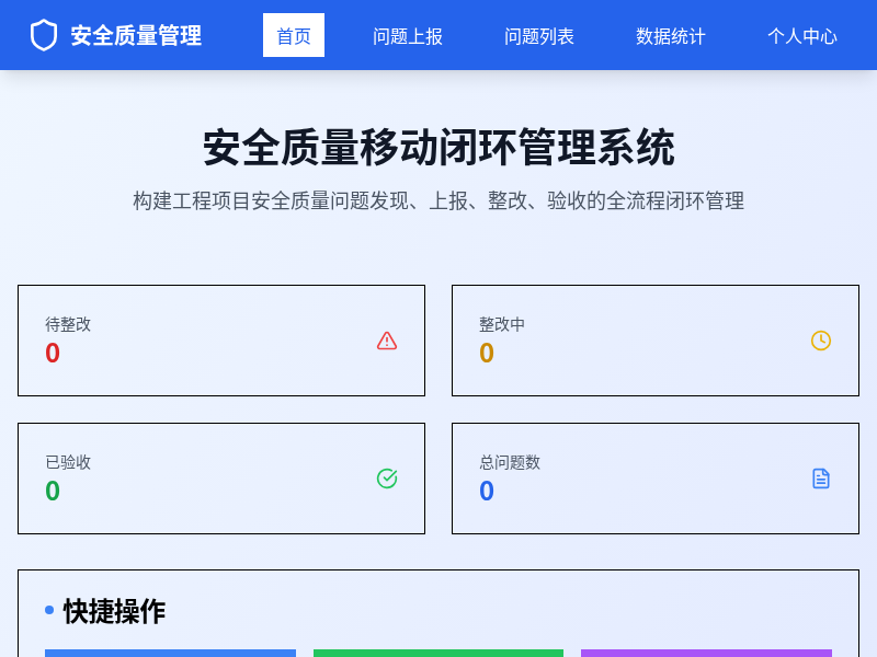 安全质量移动闭环管理系统