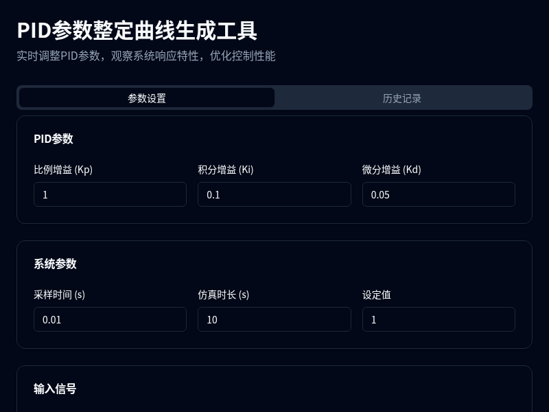 PID参数整定曲线生成工具