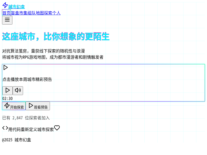城市幻盒 - 本地线下活动探索平台