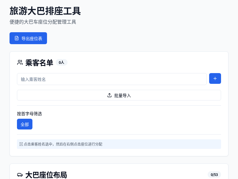 旅游大巴排座工具