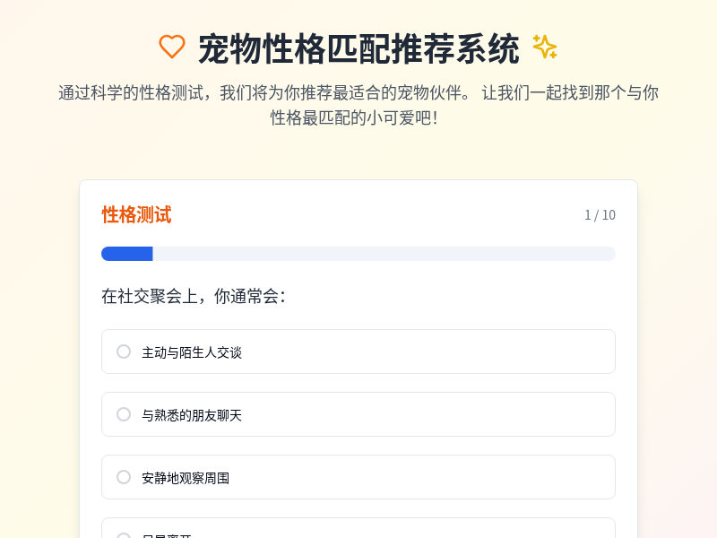 宠物性格匹配推荐系统