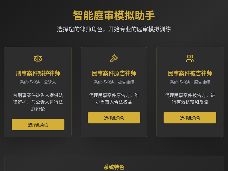 智能庭审模拟助手