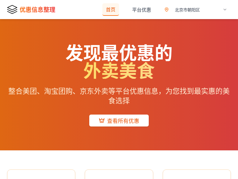 优惠信息整理应用