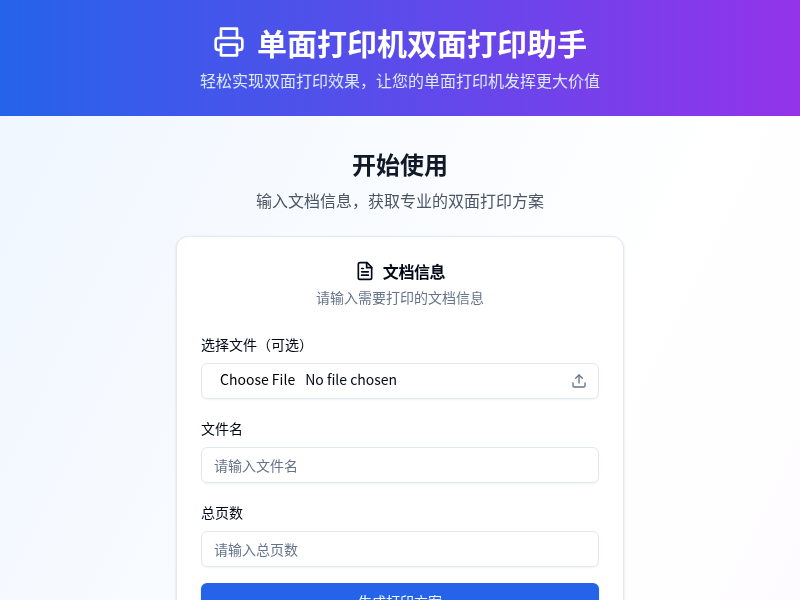 单面打印机双面打印助手[水哥创意赛]
