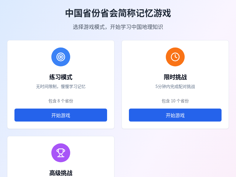 中国省份省会简称记忆卡片游戏