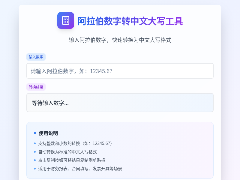 阿拉伯数字转中文大写工具