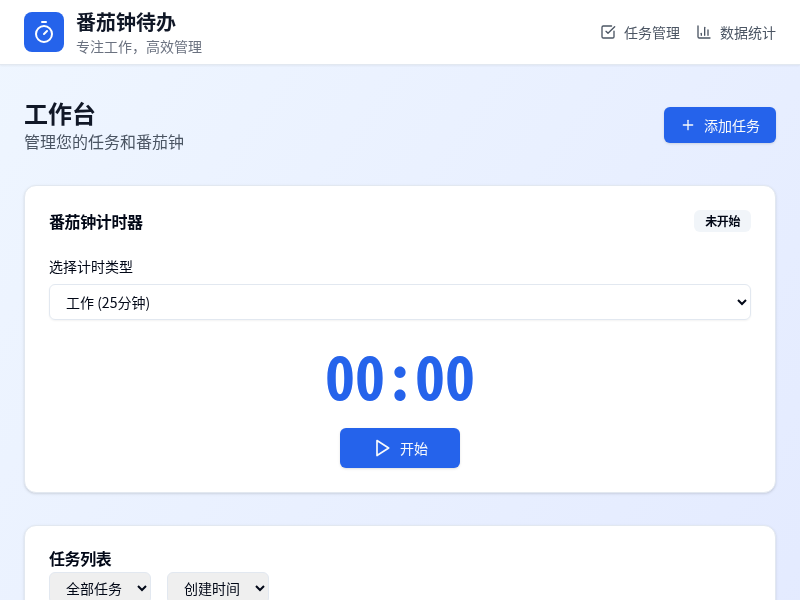 番茄钟待办事项管理工具