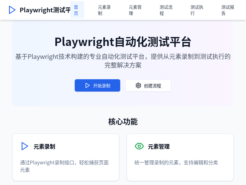 Playwright自动化测试平台