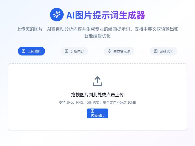 AI图片提示词生成器