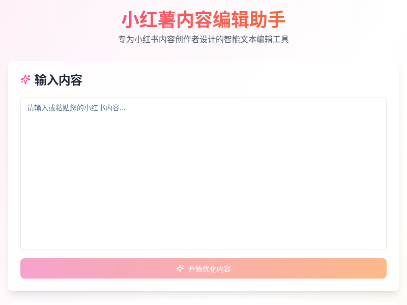 小红薯内容编辑助手