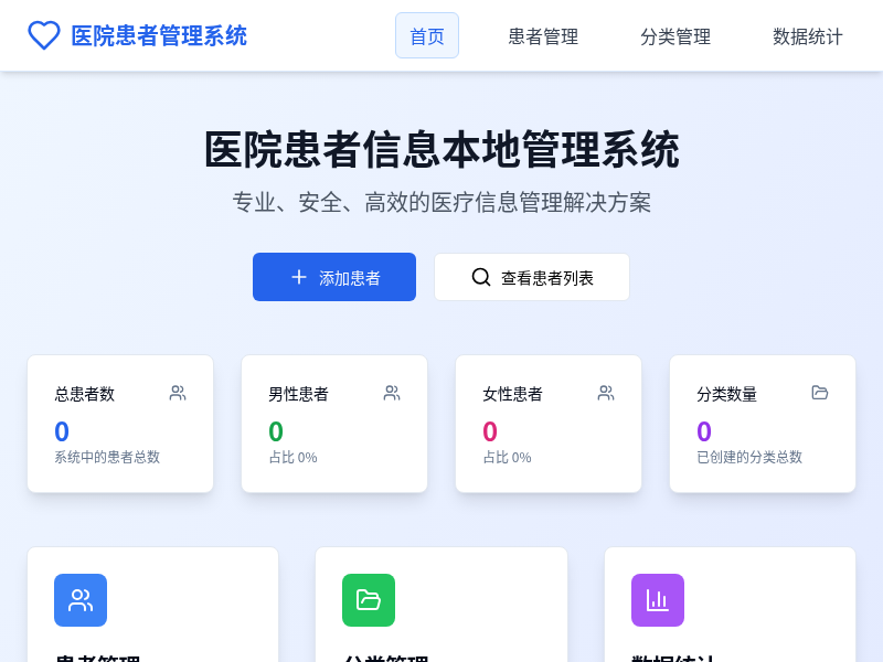 医院患者信息本地管理系统