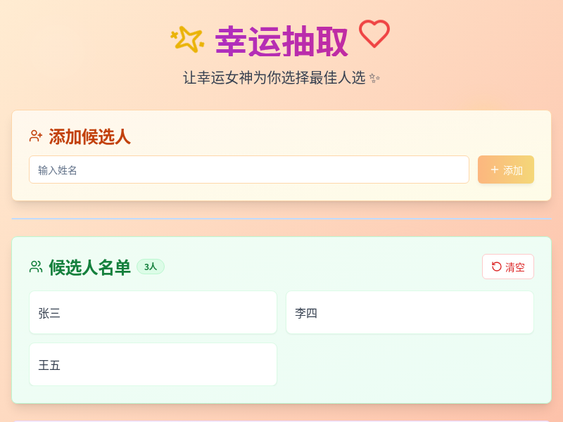 幸运抽取小工具