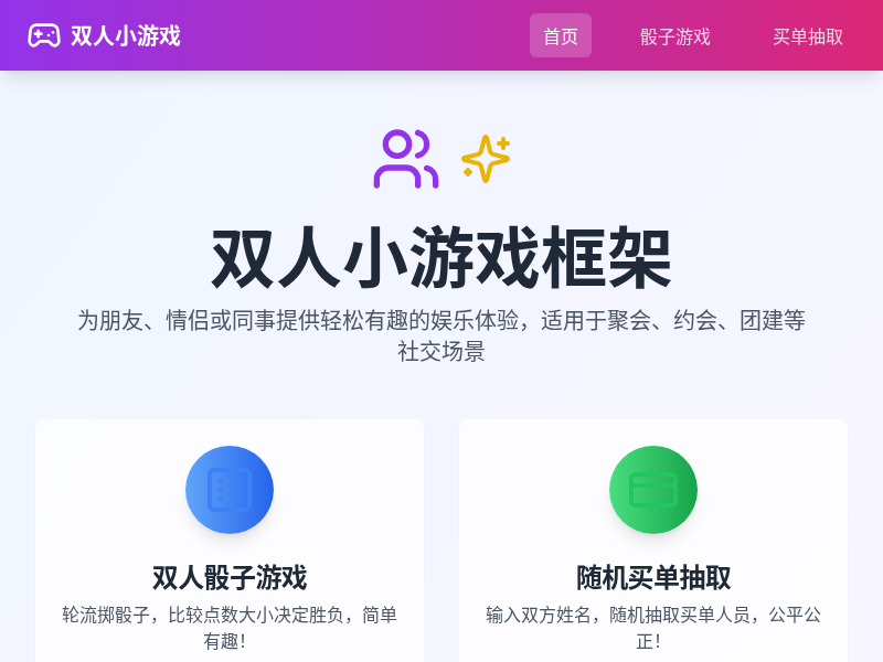 双人小游戏
