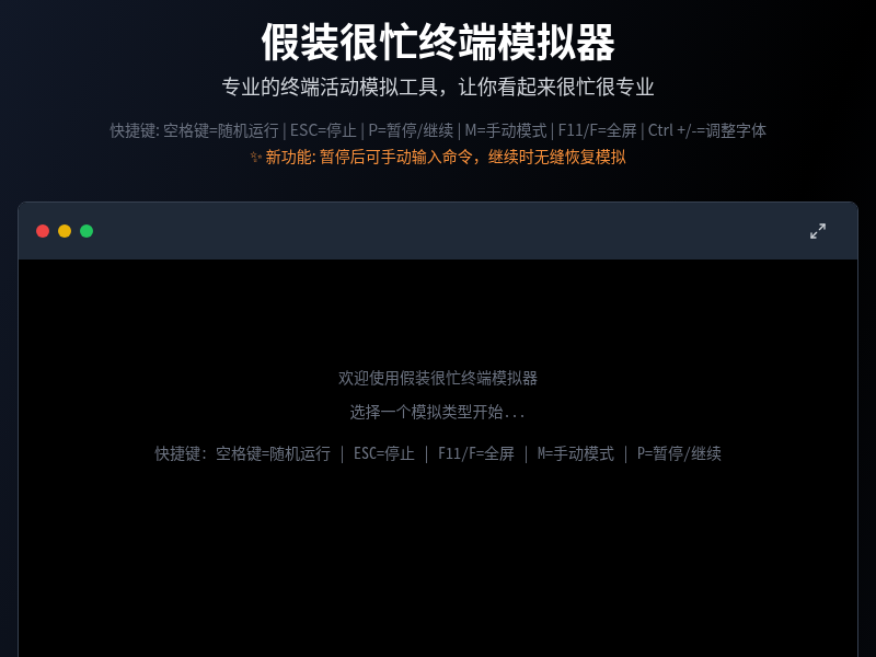 假装很忙终端模拟器