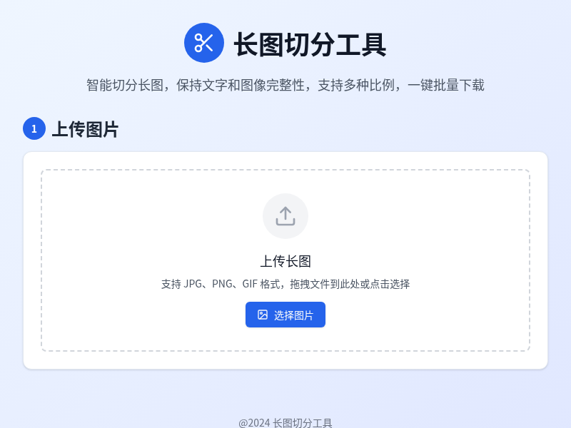 长图切分工具
