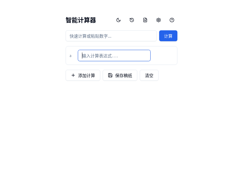 智能计算器