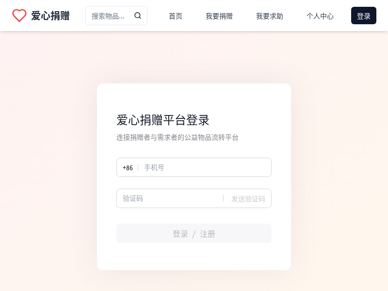 公益物品捐赠平台