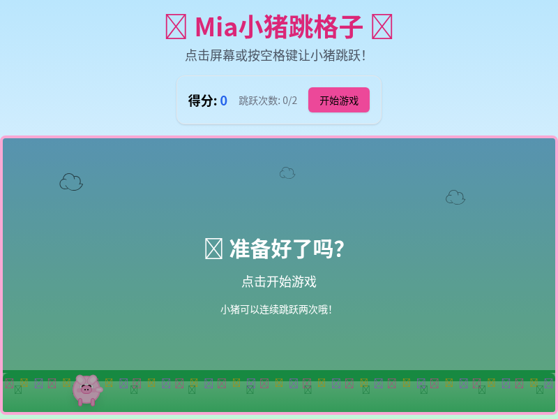 小猪跳格子游戏