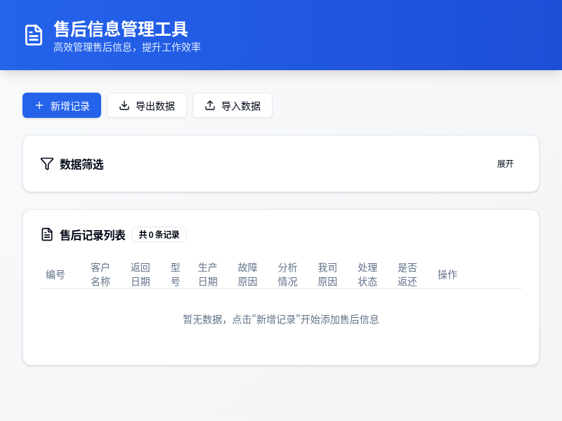 售后信息管理工具
