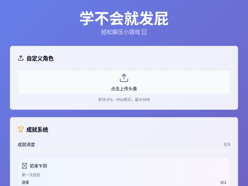 学不会就发屁解压小游戏