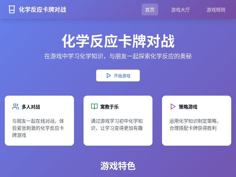 来自高中生の小游戏（喜欢我的化学吗）