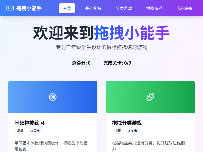 拖拽小能手 - 鼠标拖拽练习游戏