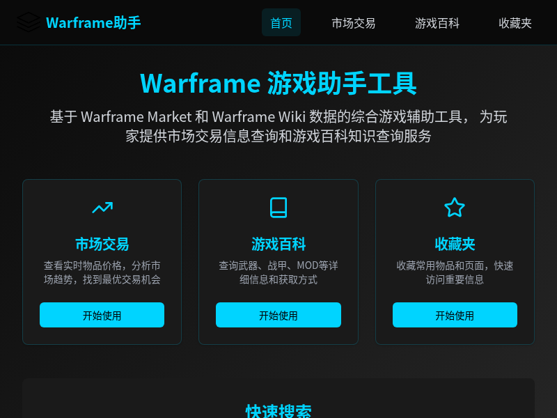 Warframe游戏助手工具