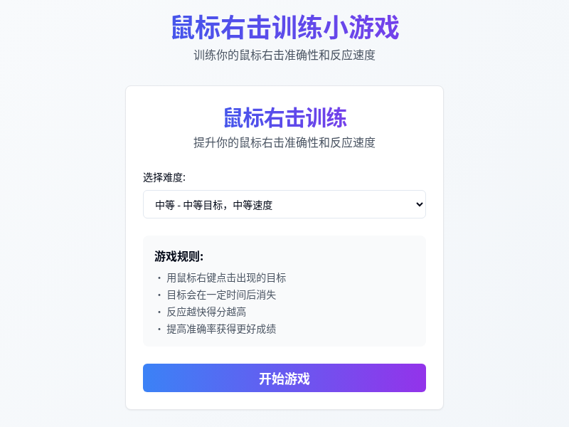 鼠标右击训练小游戏