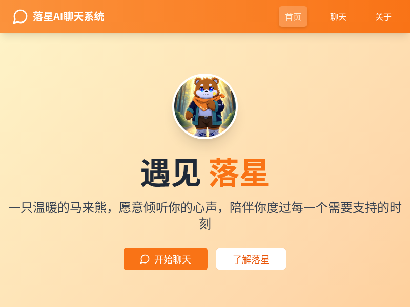 落星AI聊天系统