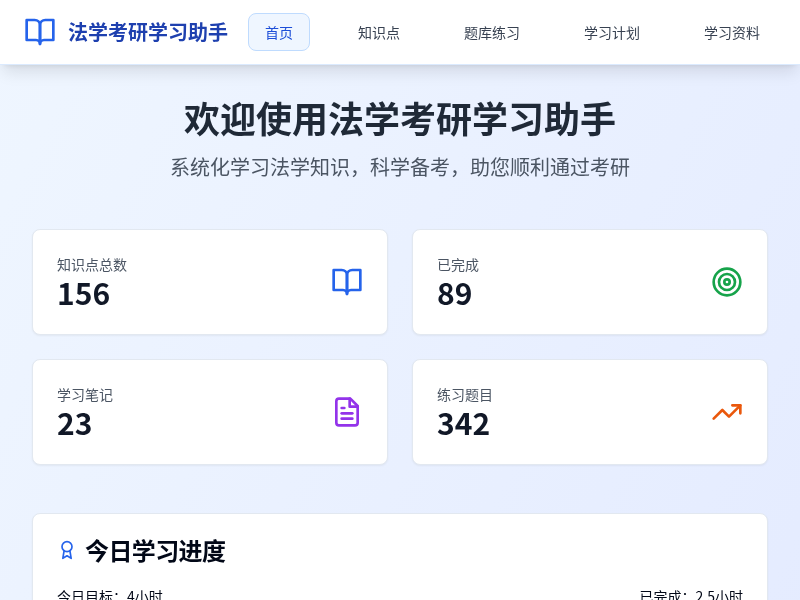 法学考研学习助手