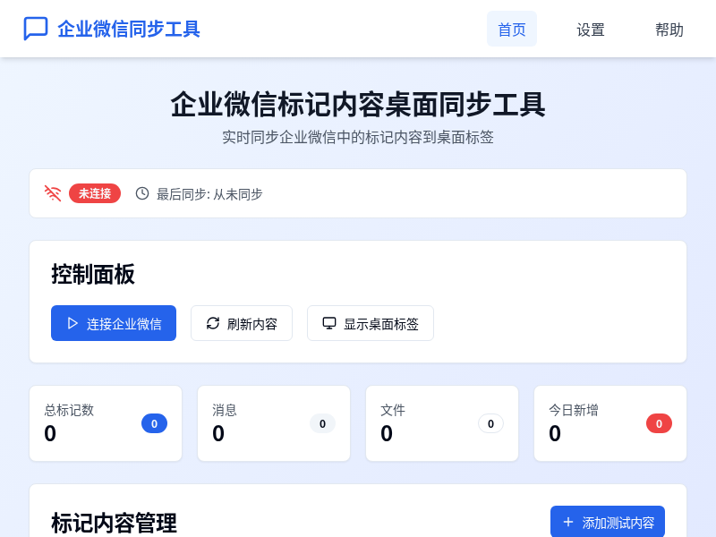 企业微信标记内容桌面同步工具