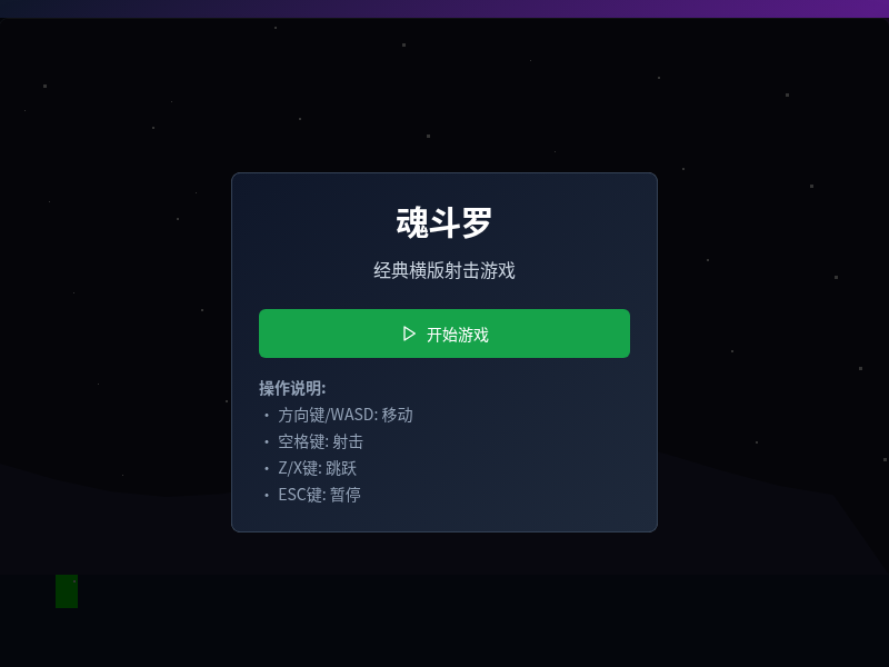 魂斗罗小游戏