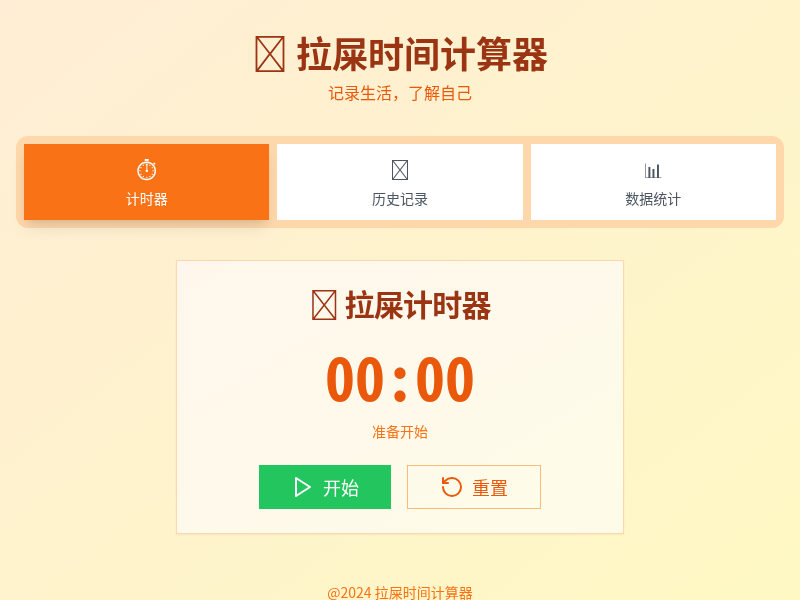 拉屎时间计算器