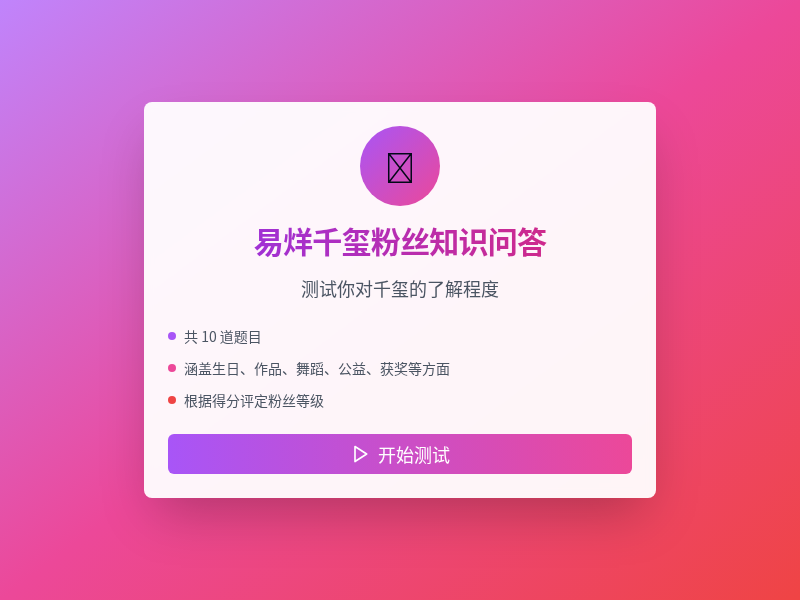 易烊千玺粉丝知识问答应用