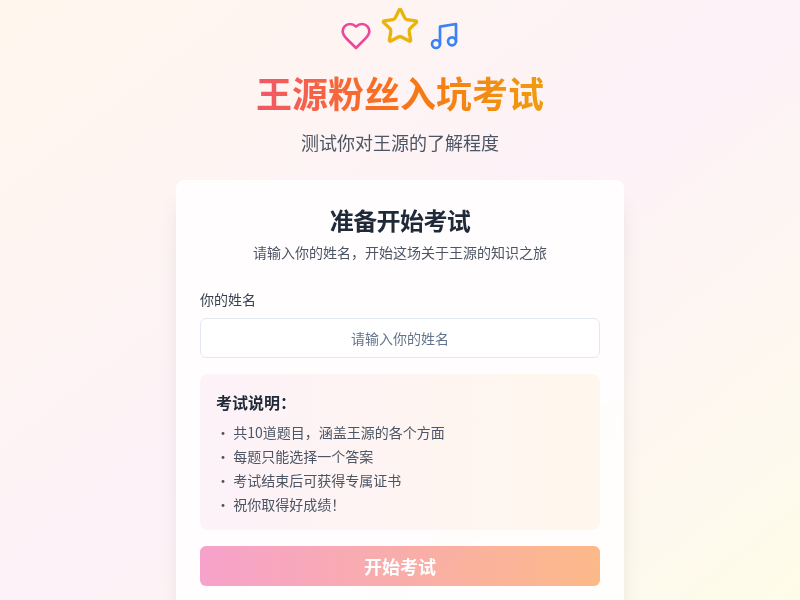 王源粉丝入坑考试