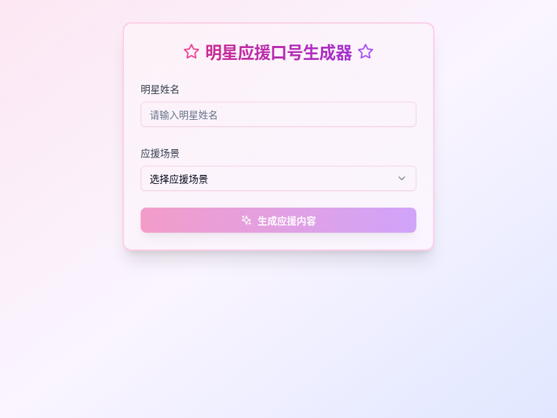 明星应援口号生成器