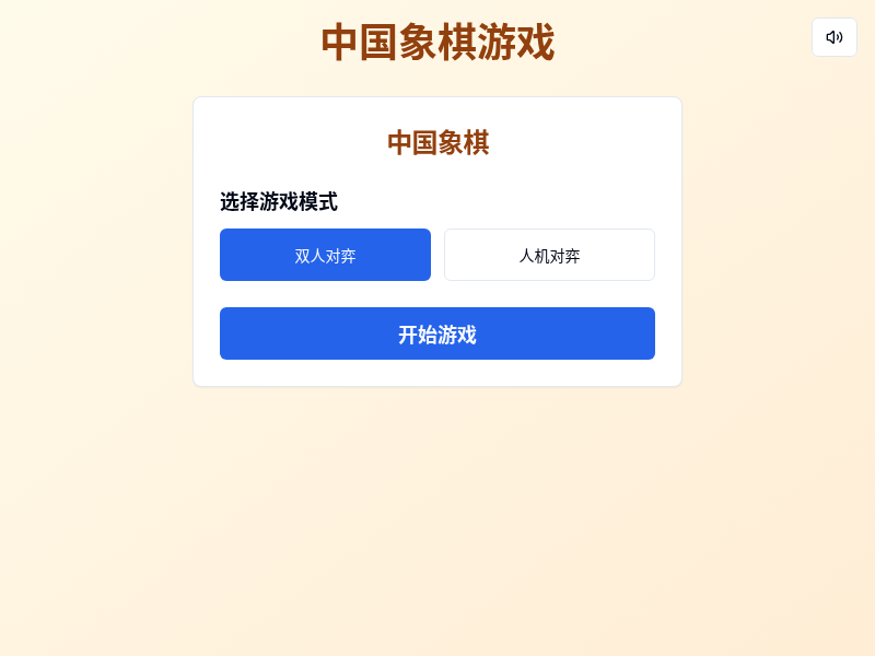 中国象棋游戏