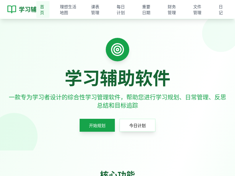 学习辅助软件