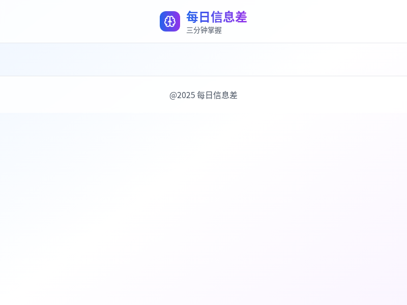 每日信息差平台