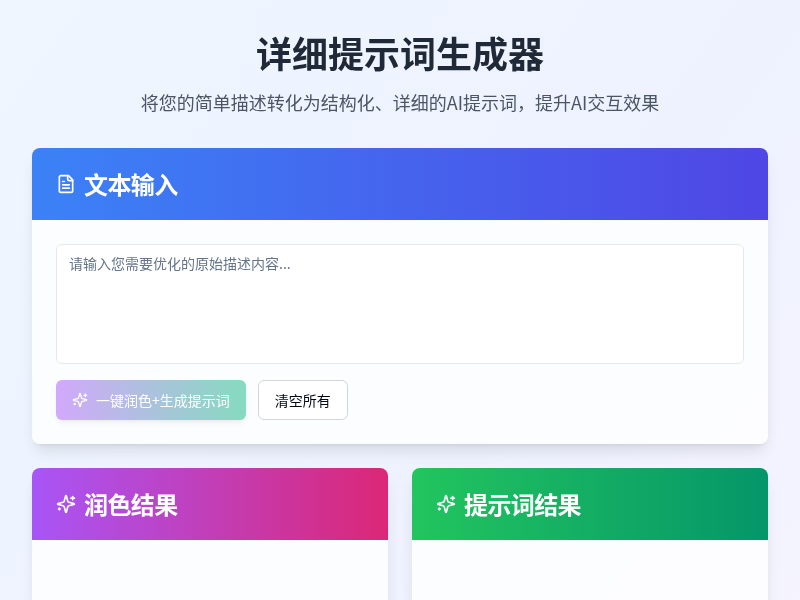 详细提示词生成器