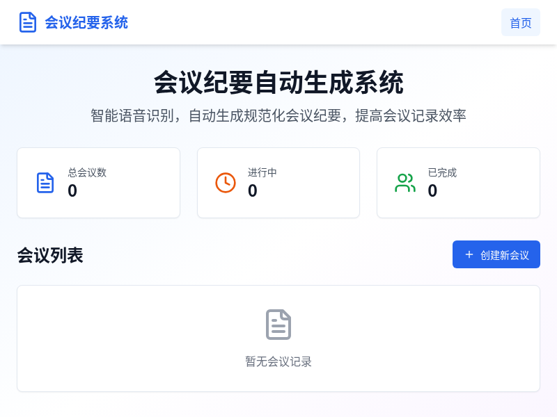 会议纪要自动生成系统