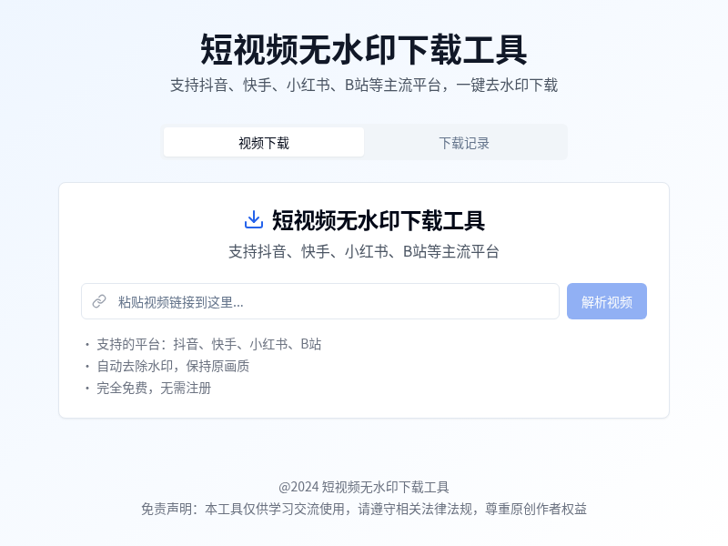 短视频无水印下载工具